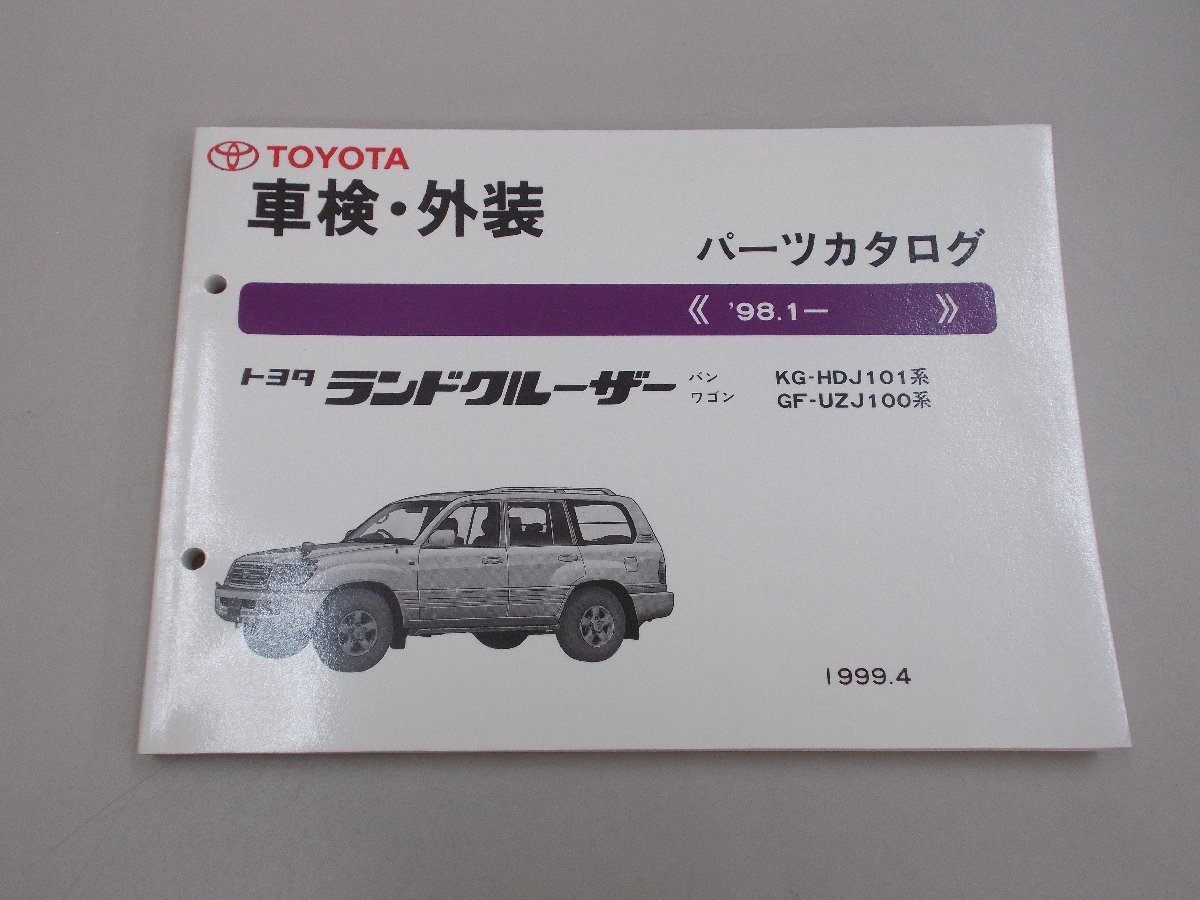 パーツカタログ 100系 ランドクルーザー '98.1～ 1999年4月印刷