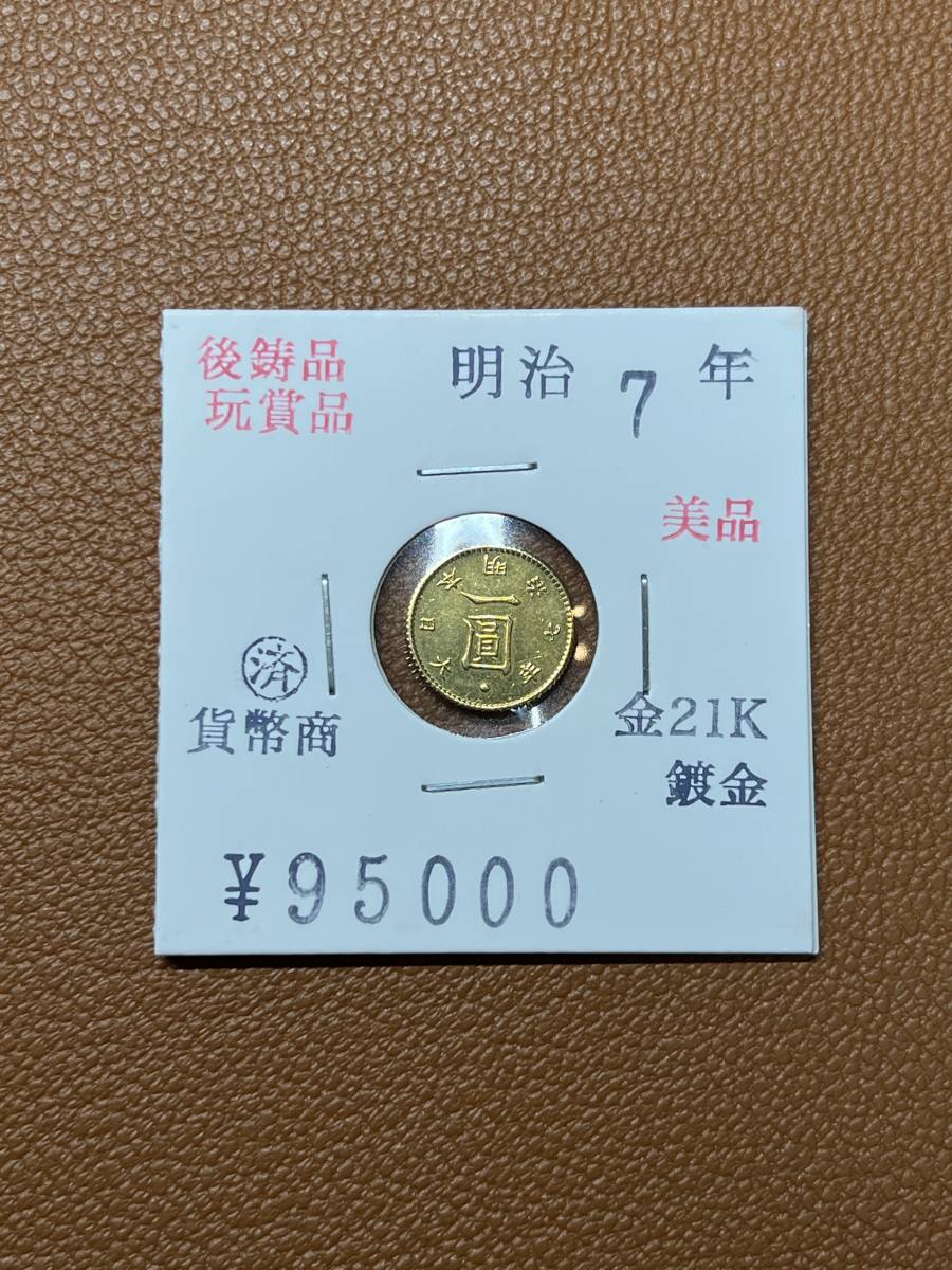 驚きの破格値，人気 古銭堂 大日本帝國政府 明治七年発行 一圓金貨 コレクター放出品(金貨)｜売買されたオークション情報、yahooの商品情報をアーカイブ公開 - オークファン 近代