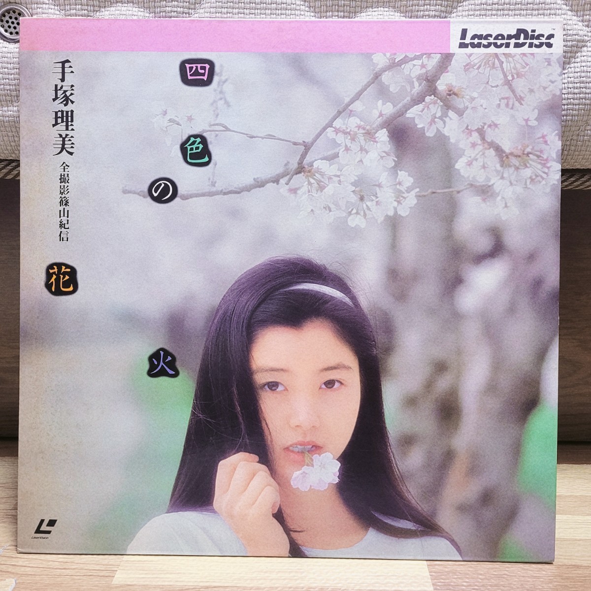 LD 手塚理美 篠山紀信 レーザーディスク 四色の花火 グラビア モデル