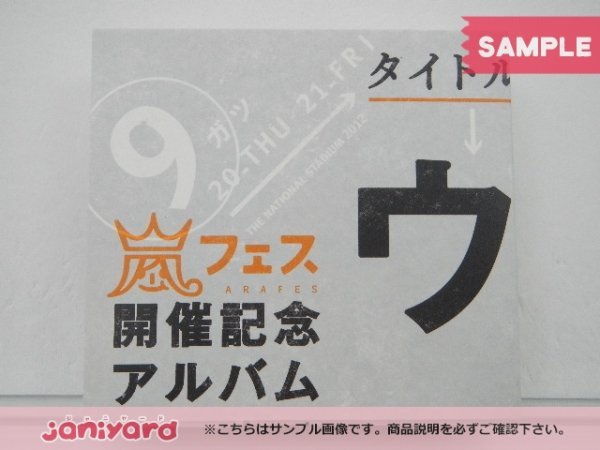 未開封] 嵐 CD ウラ嵐マニア アラフェス開催記念アルバム 4CD ウラ嵐