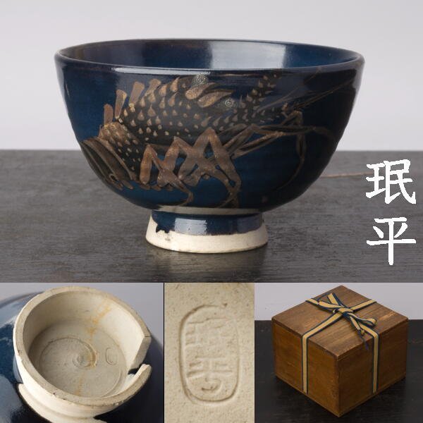 千f053】珉平焼 海老 茶碗 時代箱 ふり平 淡路 日本の陶磁 工芸品