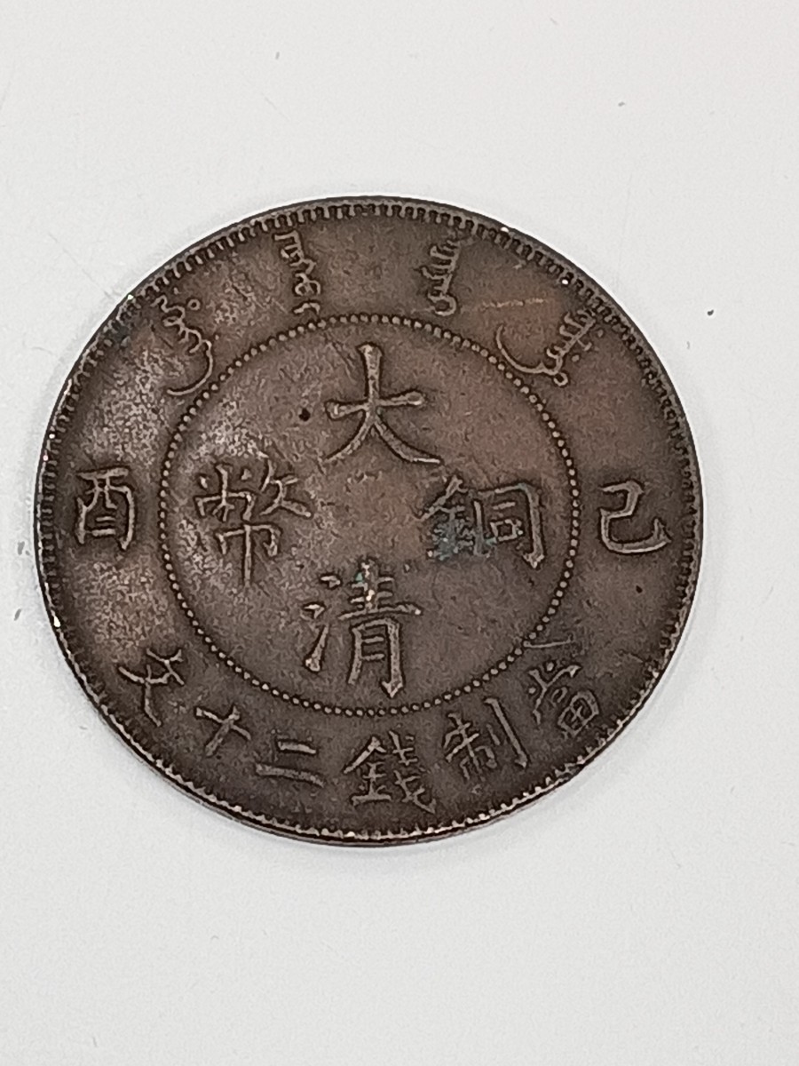 中国 古銭 大清銅幣 己酉 當制銭二十文 宣統年造 4241(アジア)｜売買