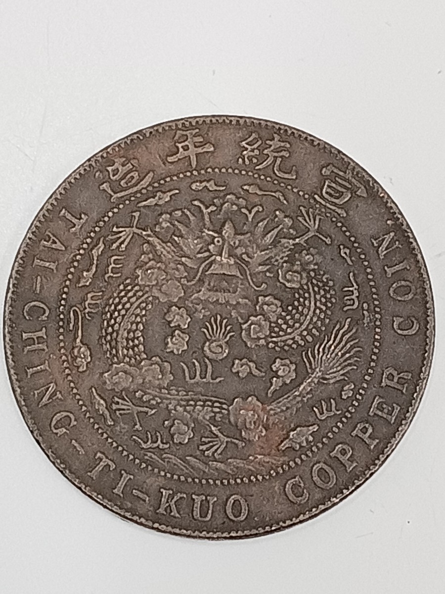 中国 古銭 大清銅幣 己酉 當制銭二十文 宣統年造 4241(アジア)｜売買