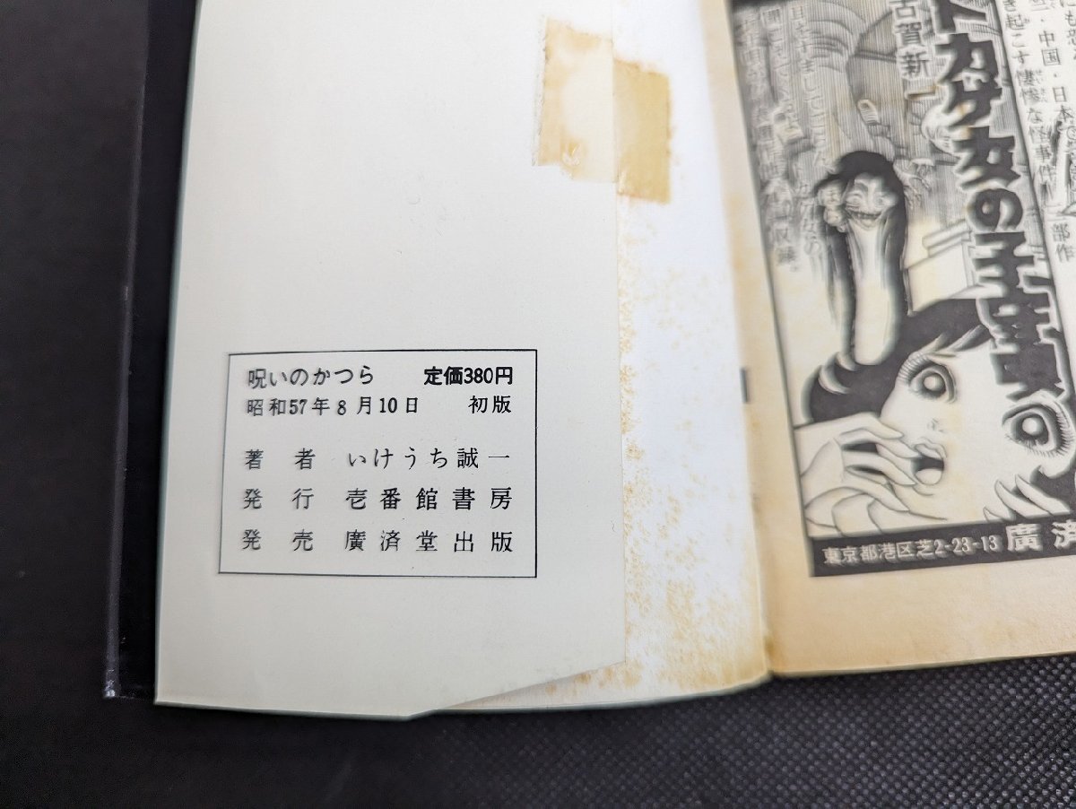 ○M-1009/ 呪いのかつら ヘア・ウィッグ いけうち誠一 初版 廣済堂出版
