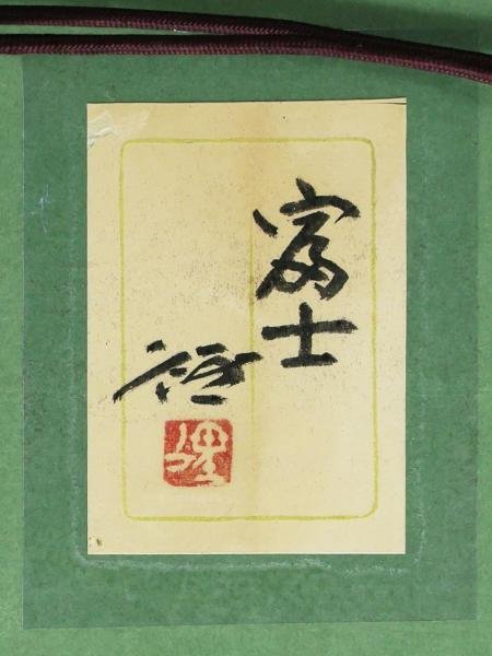 真作】【WISH】村山径「富士」日本画 10号 金落款 共シール ◇雄大富士