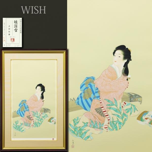 爆買い，安い 真作 WISH 上村松園 娘深雪 シルクスクリーン 約25号 大作 上村淳之監修 証明シール 〇美人画巨匠 文化勲章 #23112389(シルクスクリーン)｜売買されたオークション情報、yahooの商品情報をアーカ シルクスクリーン
