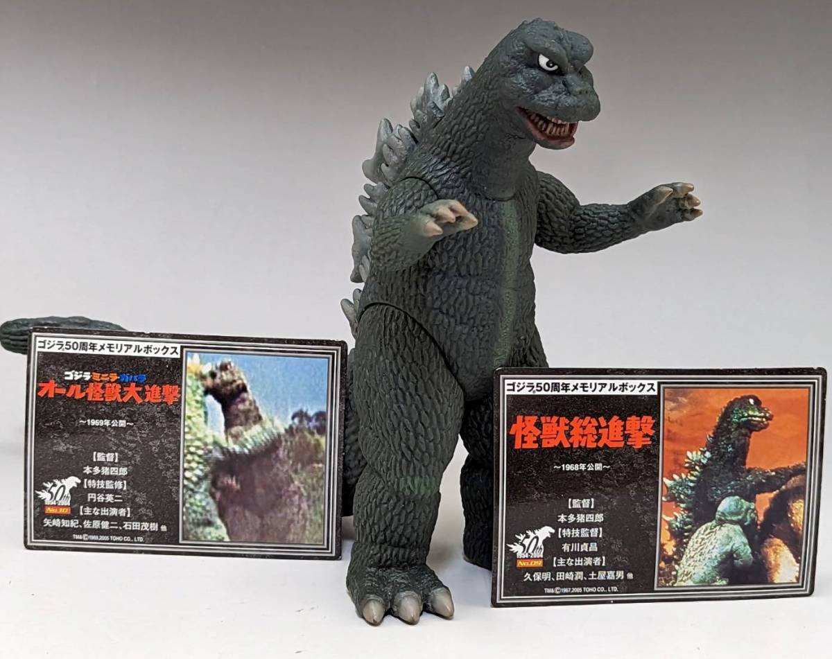 ゴジラ 50周年メモリアルボックス ゴジラ1968 カード付 総進撃ゴジラ
