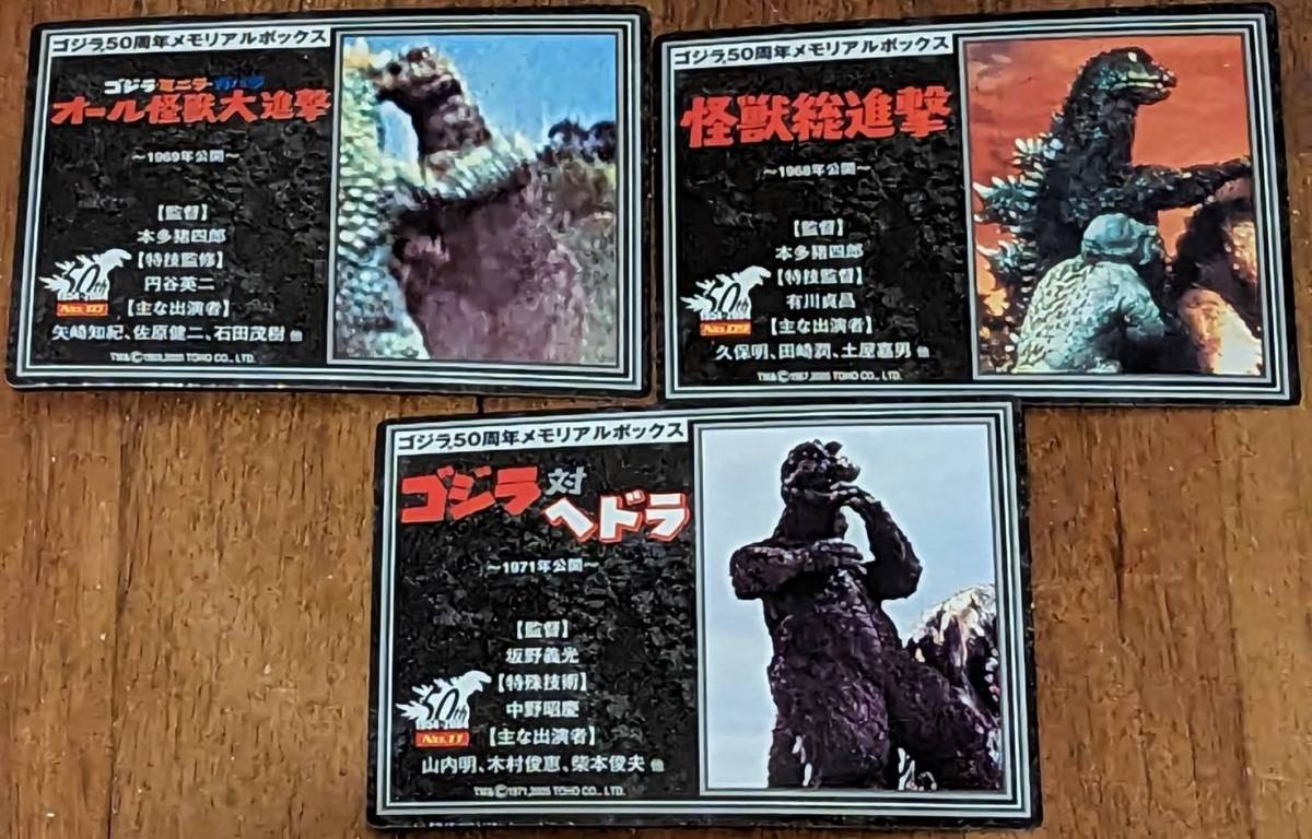 ゴジラ 50周年メモリアルボックス ゴジラ1968 カード付 総進撃ゴジラ
