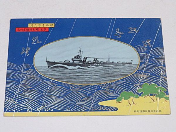 戦前 駆逐艦 村雨 進水記念絵葉書 1枚 藤永田造船所◇帝国海軍 貴重