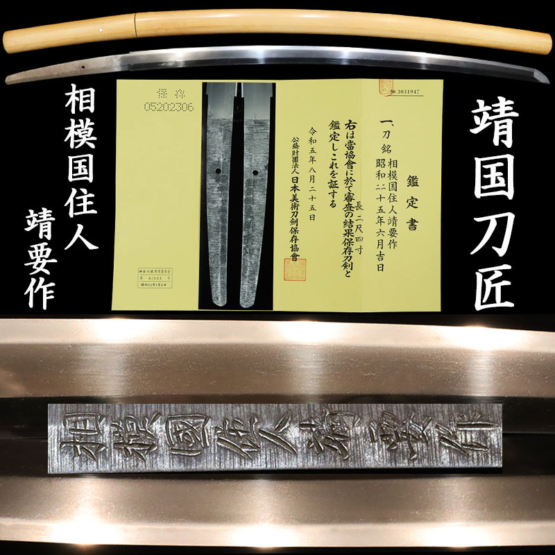 人気定番，大人気 縁 靖国刀匠 保存刀剣 相模国住人靖要作 二尺四寸 直刃出来良く反り深い名刀 E-30(刀、太刀)｜売買されたオークション情報、yahooの商品情報をアーカイブ公開 - オークファン 刀、太刀