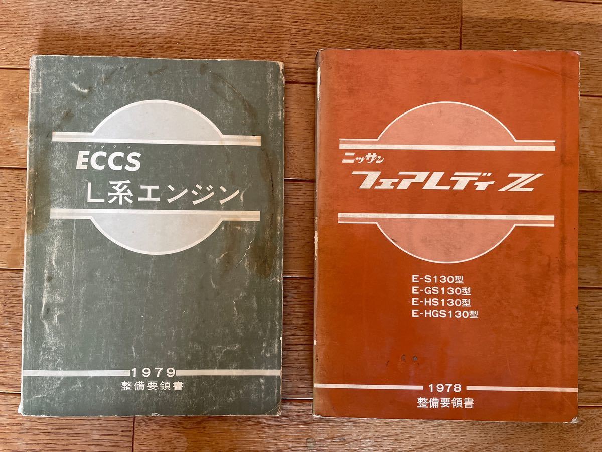 整備要領書-フェアレディーS130Z-1978年版-整備書マニアルガイド