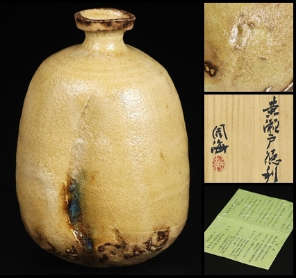各務周海】秀逸作 黄瀬戸徳利 共箱 保証 【公式通販】