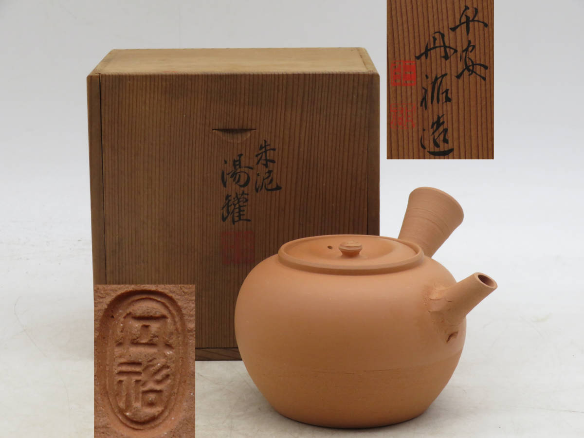 K4973 平安 丹祐 朱泥 白泥 横手 湯灌 湯罐 湯沸 急須