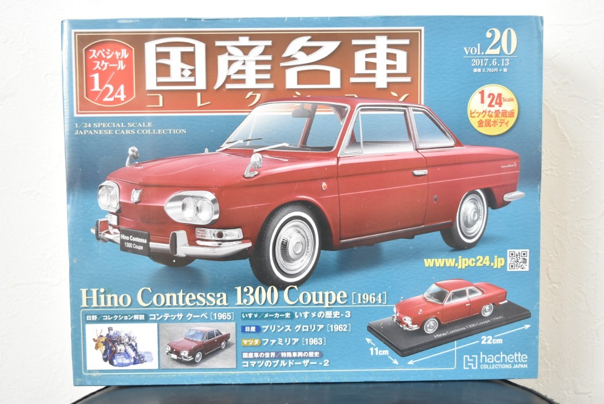 アシェット 1/24 国産名車コレクション Vol.20 日野 コンテッサ 1300