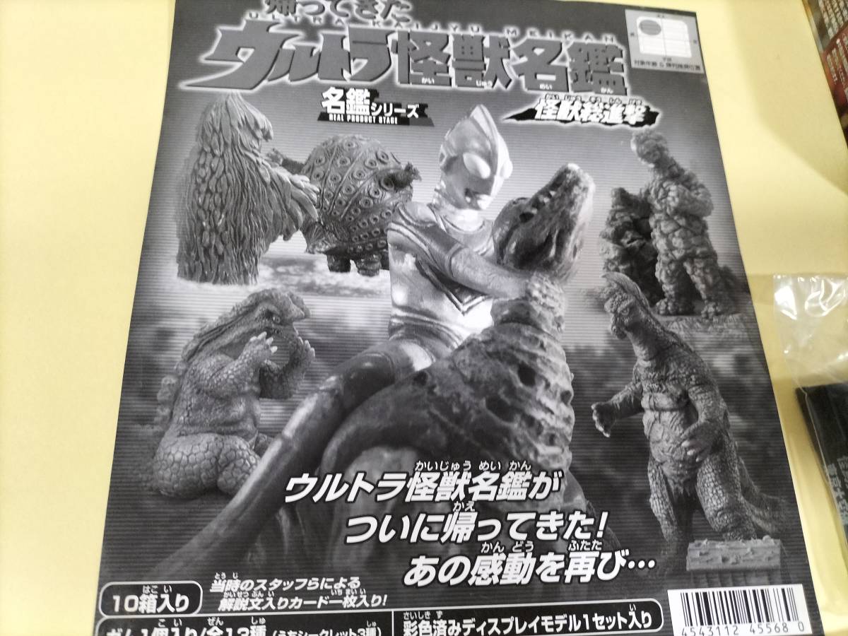 帰ってきたウルトラ怪獣名鑑 怪獣総進撃 バンダイ まとめ] ノーマル