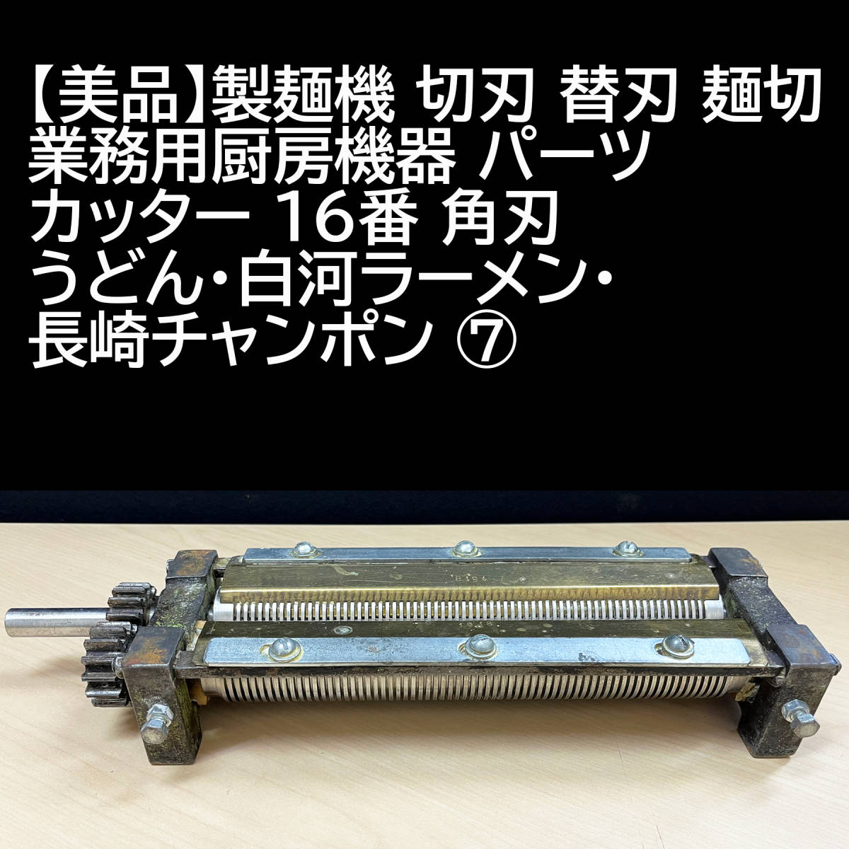小野機械製造所 小野式2型 大型製麺機 片刃＊ジャンク品