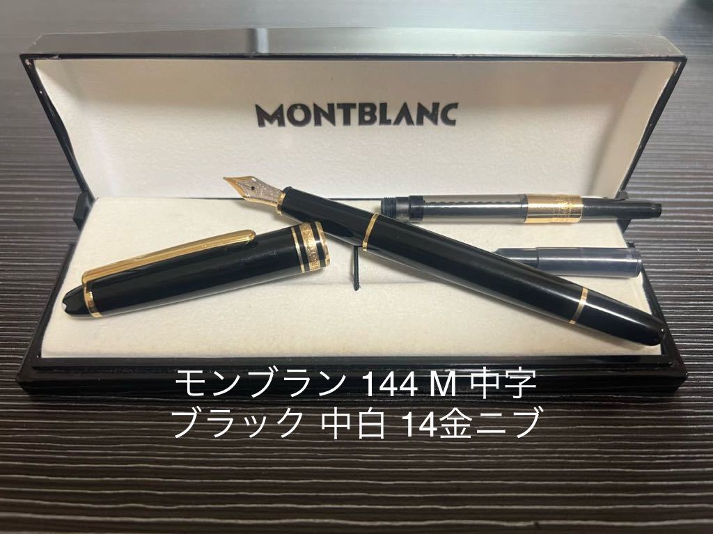 モンブラン 万年筆 マイスターシュテュック 144 M 中字 ブラック