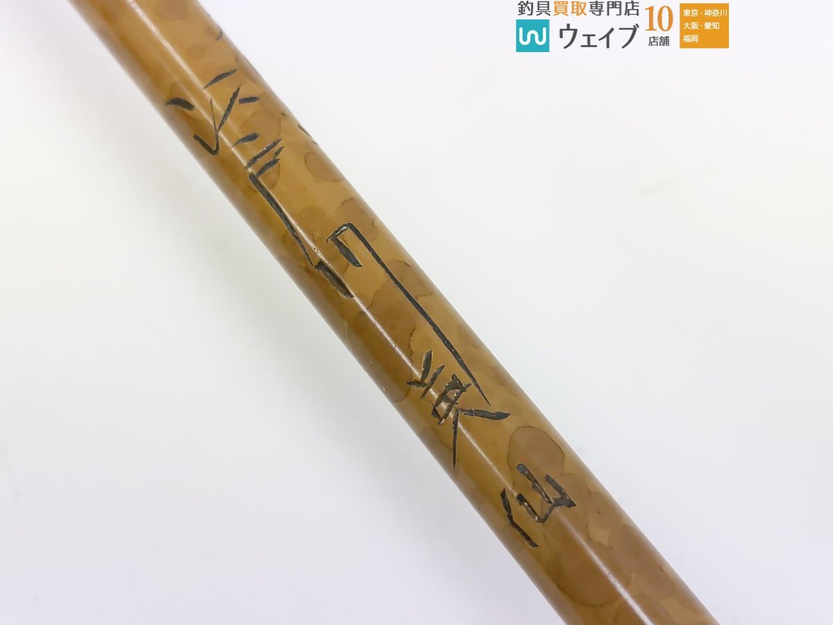 江戸川 - 英仙 サクラ 櫻井釣漁具株式会社 14尺 天心造 江戸川英仙の 