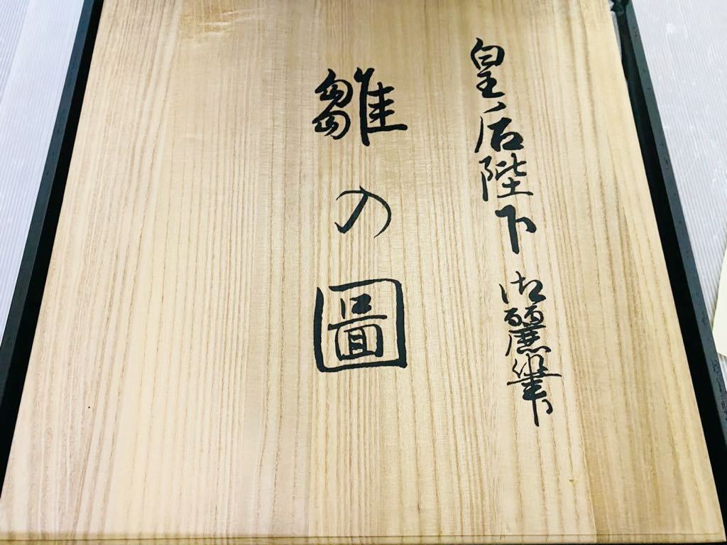 日本卸売り 代TMK89-170T 皇后陛下 御麗筆 雛の図 九谷焼 飾り皿 大皿