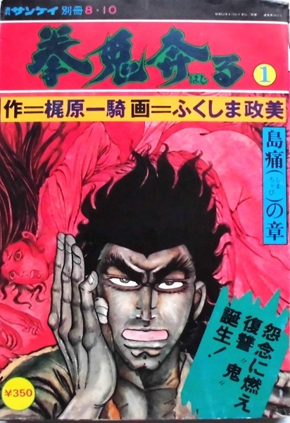 懐漫／雑誌／拳鬼奔る／第１集・第２集／サンケイ別冊／ふくしま政美・梶原一騎／昭５２年発行／２冊一括