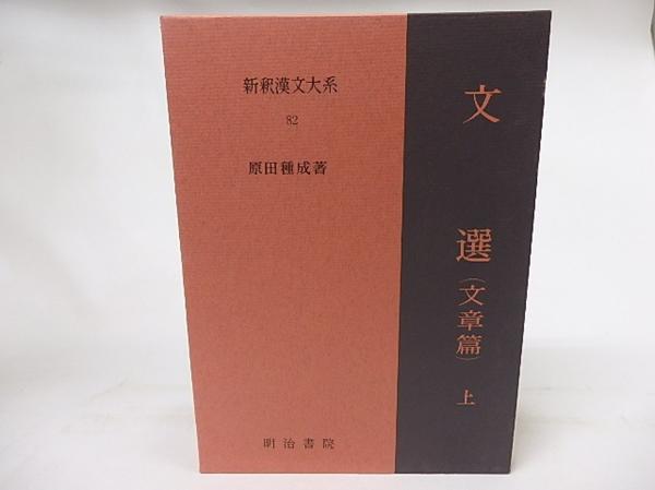 新釈漢文大系82 文選(文章篇) 上/原田種成/明治書院□即決