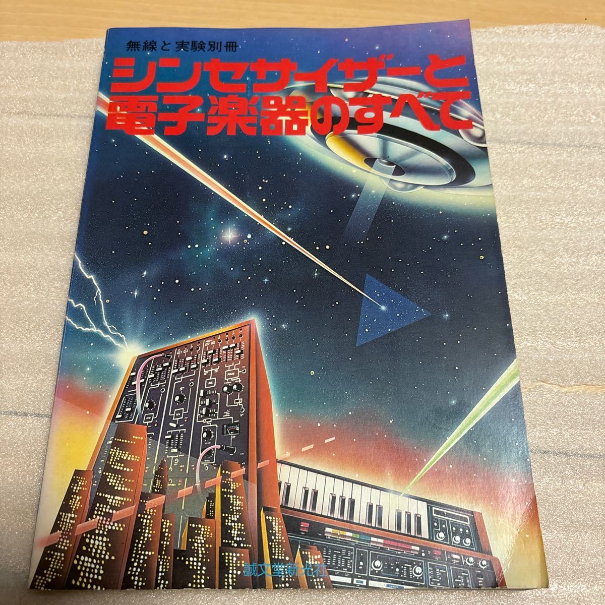 □シンセサイザーと電子楽器のすべて 無線と実験別冊 1980年