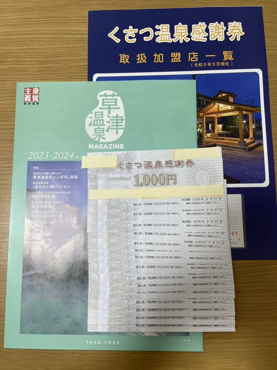 【新品】くさつ温泉感謝券　15000円分（1000円×15枚）パンフレットと取り扱い加盟店一覧表付き