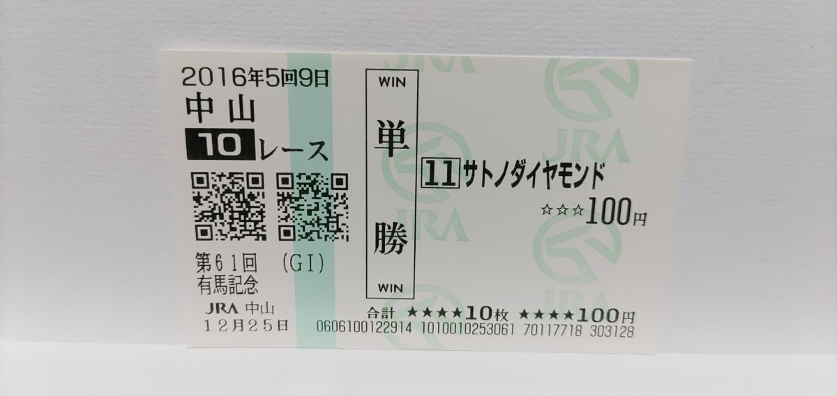 2016年有馬記念 サトノダイヤモンド現地的中単勝馬券 |