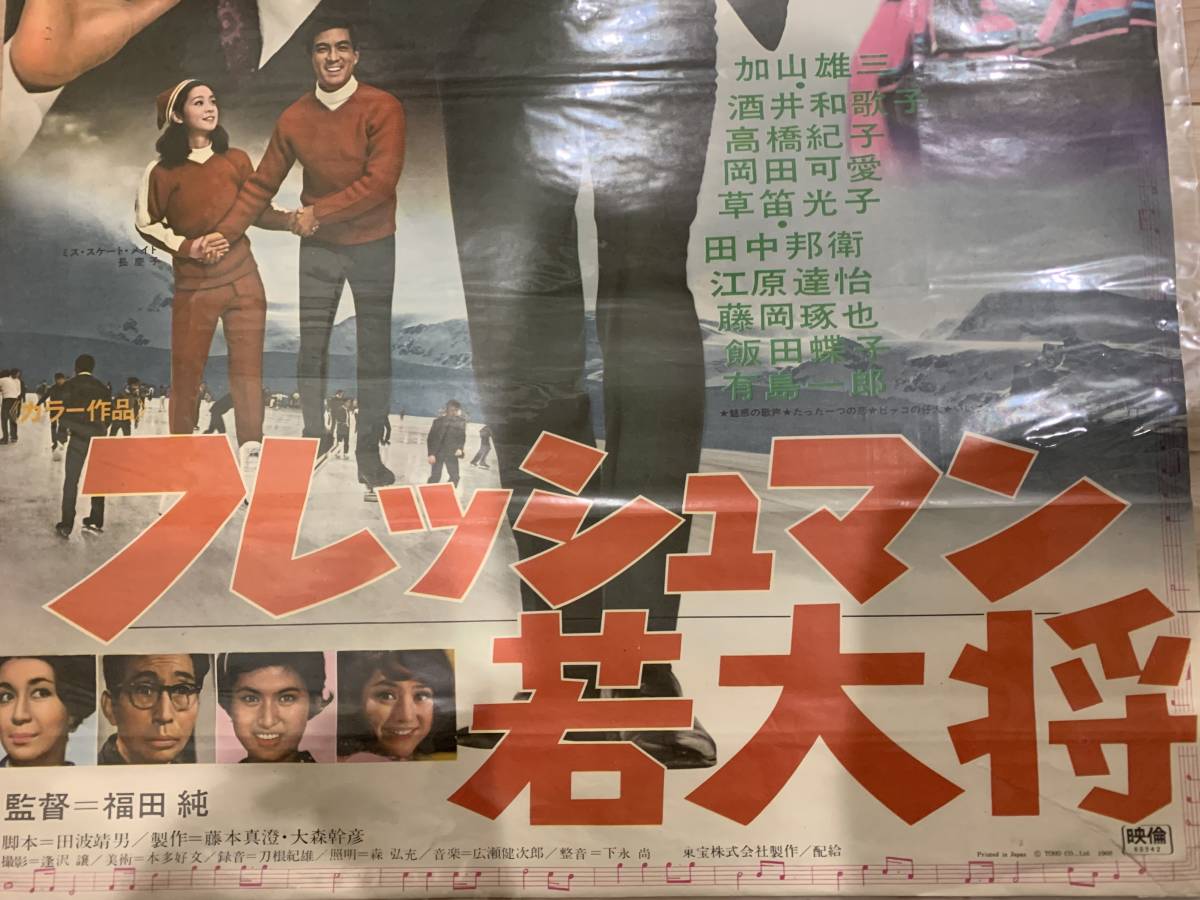 映画ポスター「フレッシュマン若大将」B2サイズ フレッシュマン若大将
