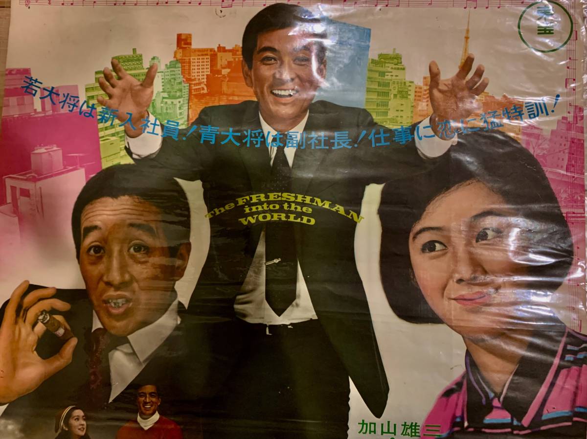 映画ポスター「フレッシュマン若大将」B2サイズ フレッシュマン若大将