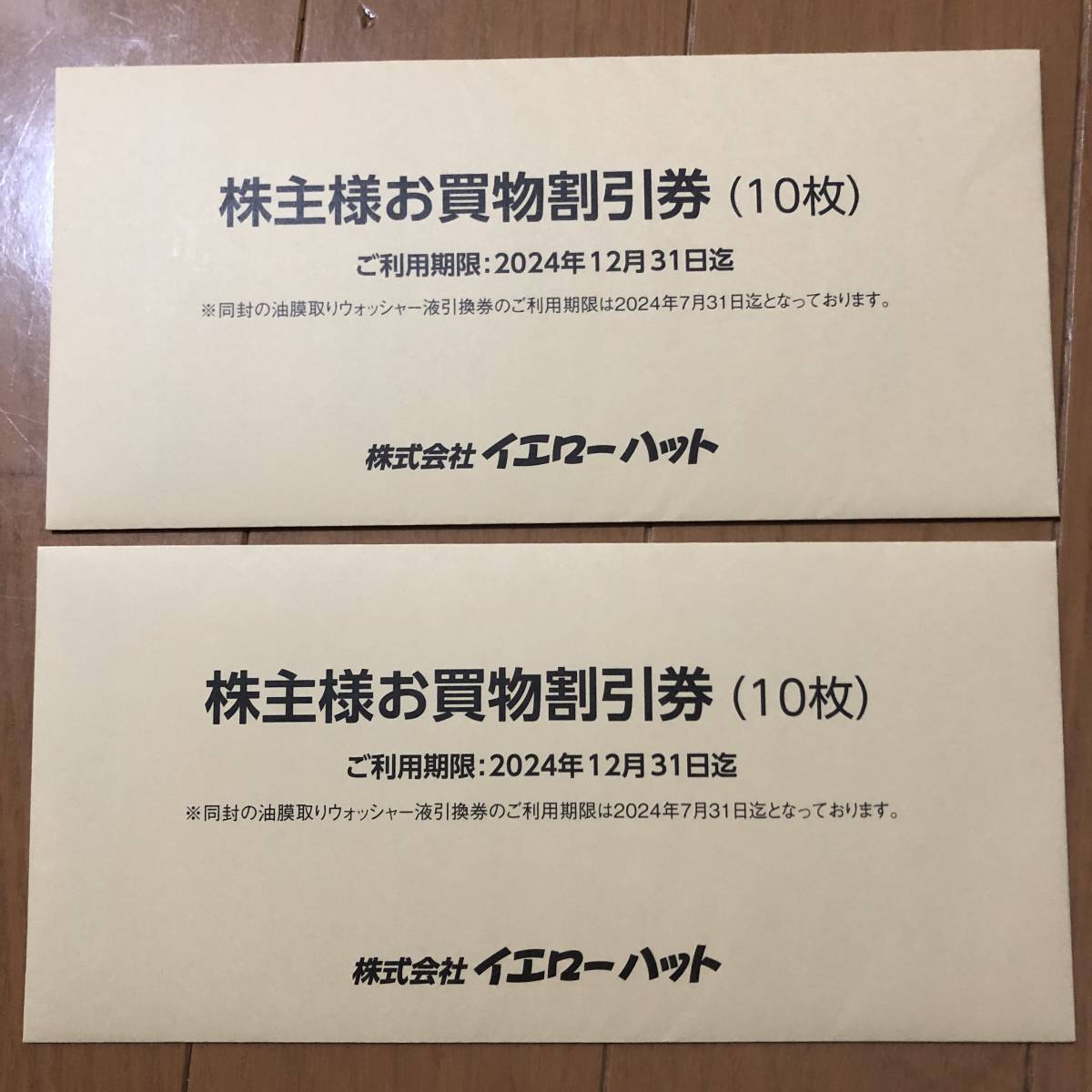 最新☆未開封☆ 送料込　イエローハット 株主お買い物割引券　6000円分