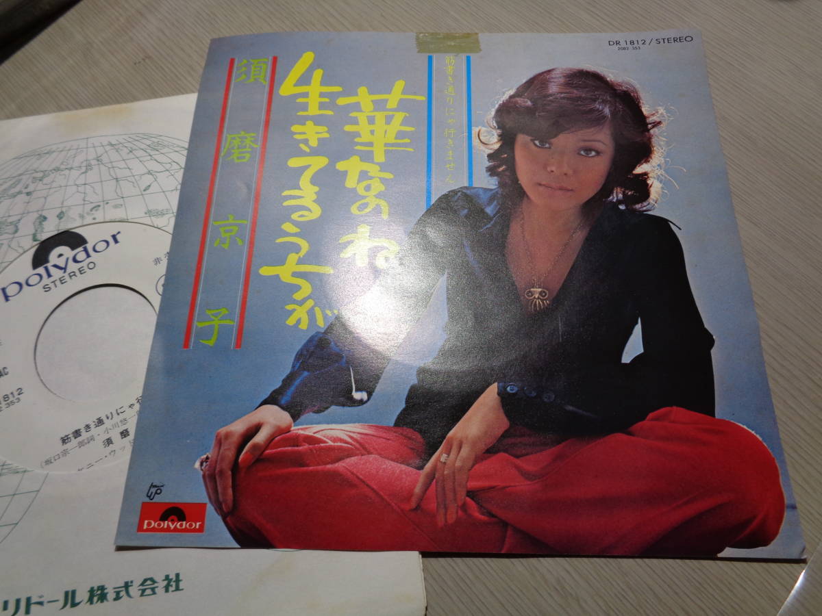須磨京子/生きてるうちが華なのね，筋書き通りにゃ行きません(1973 Polydor:DR 1812 WHITE LABEL PROMO MINT 7” EP/KYOKO SUMA