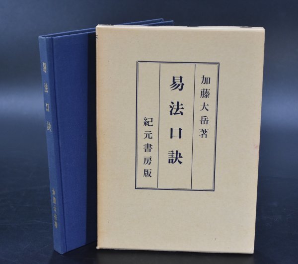 ⁄ 易法口訣 -昭和 2026年最新Yahoo!オークション 加藤大岳 紀元書房 極