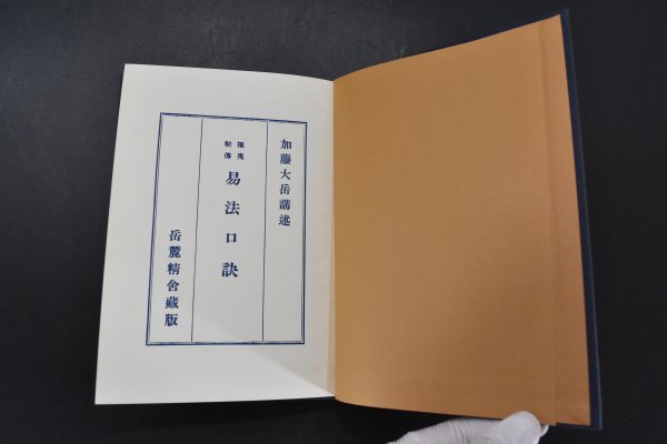 推命学秘解 四柱推命学 易法口訣 加藤大岳 紀元書房 3冊セット ⁄ 易法口訣 -昭和 2026年最新Yahoo!オークション 加藤大岳 紀元書房 極