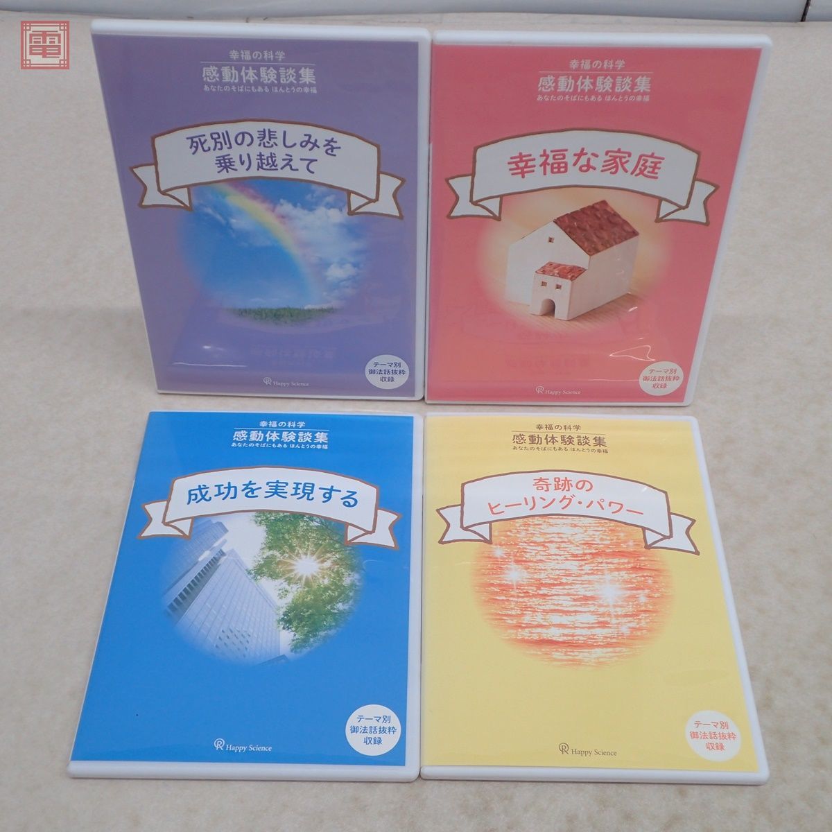非売品 幸福の科学 大川隆法 感動体験談集 DVD 1〜7 計7枚セット テーマ別御法話抜枠収録 2013年〜2014年【10