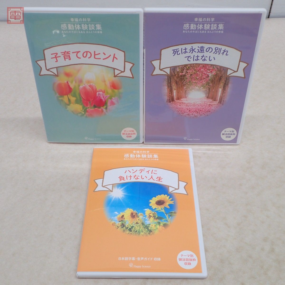 非売品 幸福の科学 大川隆法 感動体験談集 DVD 1〜7 計7枚セット テーマ別御法話抜枠収録 2013年〜2014年【10
