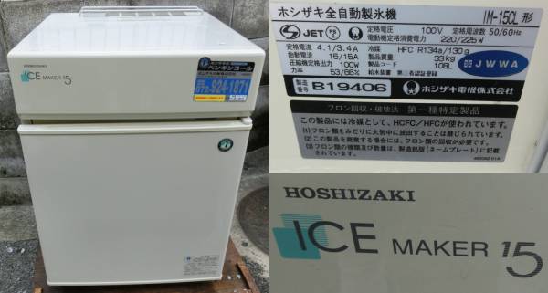 ホシザキ　卓上製氷機　IM-15CL 1円~ホシザキ/卓上型全自動製氷機/IM-15CL , 【公式通販】