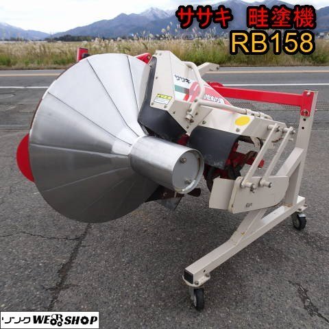 新潟 ■直接引取限定■ ササキ 畦塗機 RB158 ライデン 18～30馬力 A-2ヒッチ オフセット 手動 畔塗 あぜぬり トラクター 中古 ■N23112852