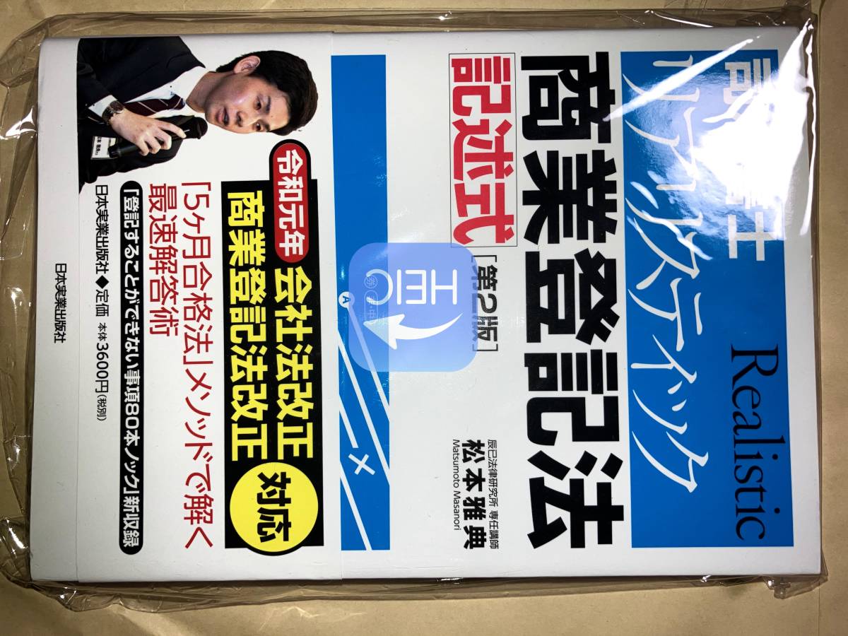 リアリスティック 記述式 司法書士 第2版]司法書士 | 松本 リアリ 