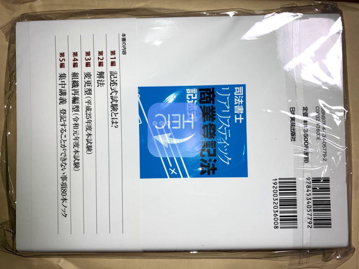 リアリスティック 記述式 司法書士 第2版]司法書士 | 松本 リアリ 