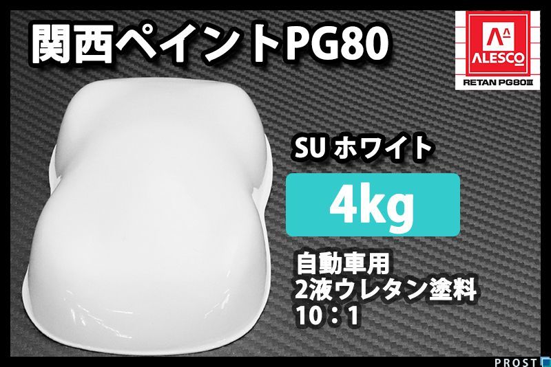 関西ペイントPG80 SU ホワイト 4kg/自動車 2液 ウレタン 塗料 白 Z26