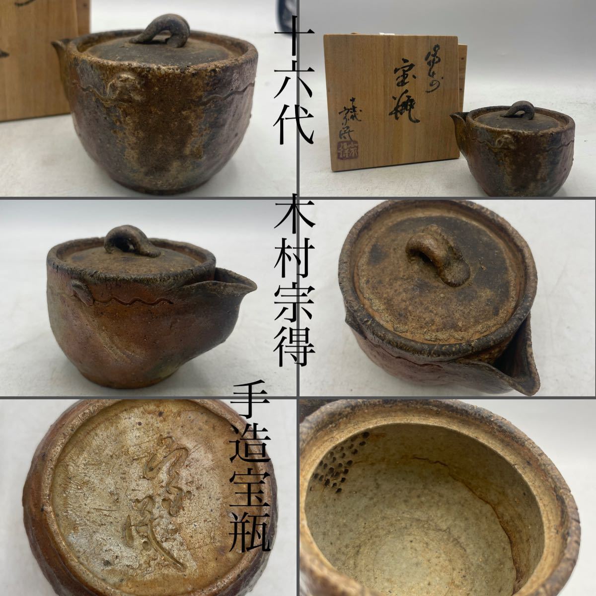 備前焼 十六代 木村宗得 手捻り 宝瓶