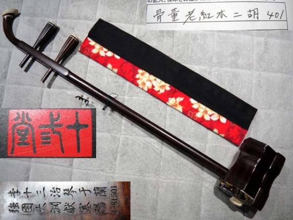 十三堂 二胡 骨董老紅木 ERHU－401 定価23万 中古