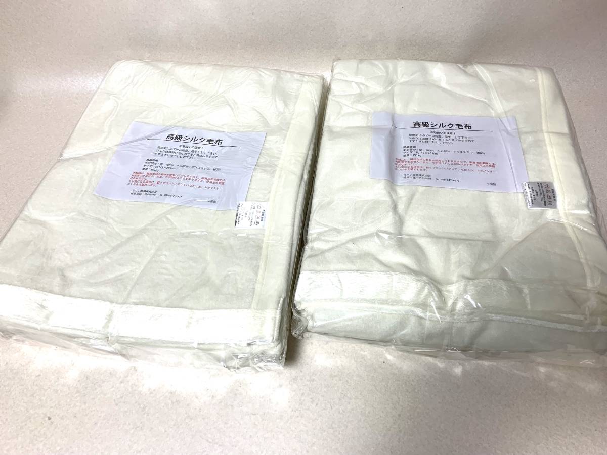 高級シルク毛布 ワイドシングル2枚組 145x205㎝ 絹100％ マリン商事 未使用