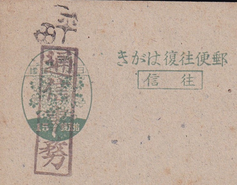 琉球桜15sen葉書に平田黒色押捺 珍品？ 琉球桜15sen葉書に平田黒色