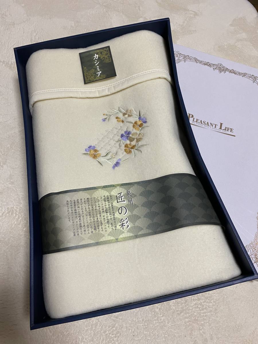 泉州匠の彩 新品未使用品 泉州匠の彩カシミア 入りラムウール純毛毛布