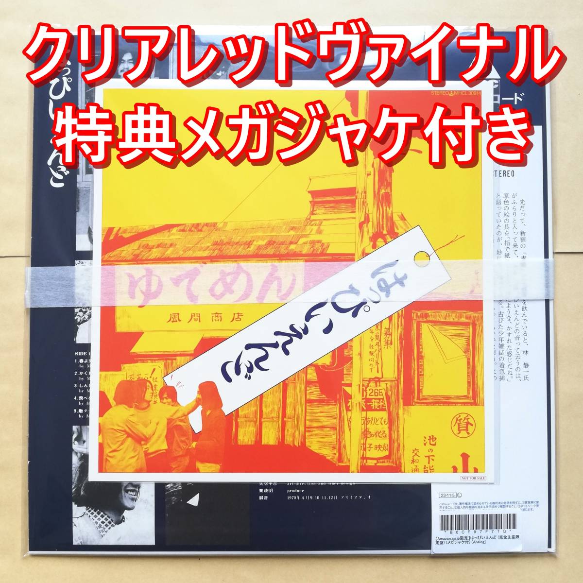 新品未使用】 Amazon限定特典メガジャケ付き はっぴいえんど 完全生産 