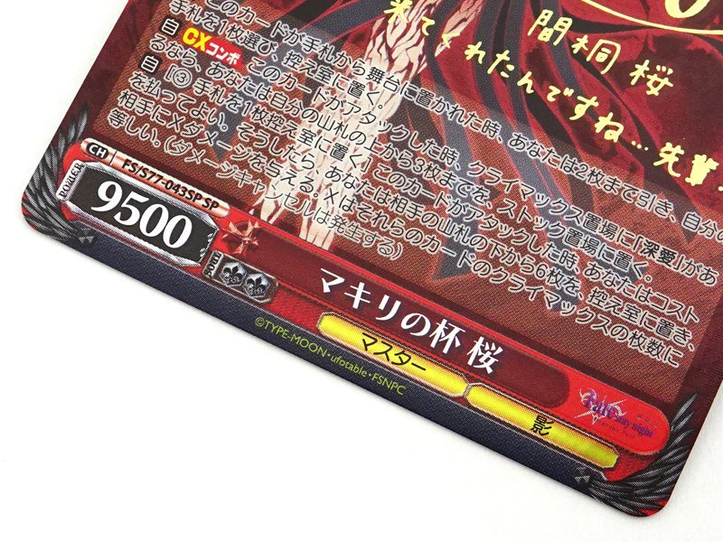 ☆中古☆ヴァイスシュヴァルツ(WS) SP マキリの杯 桜 FS/S77-043SP