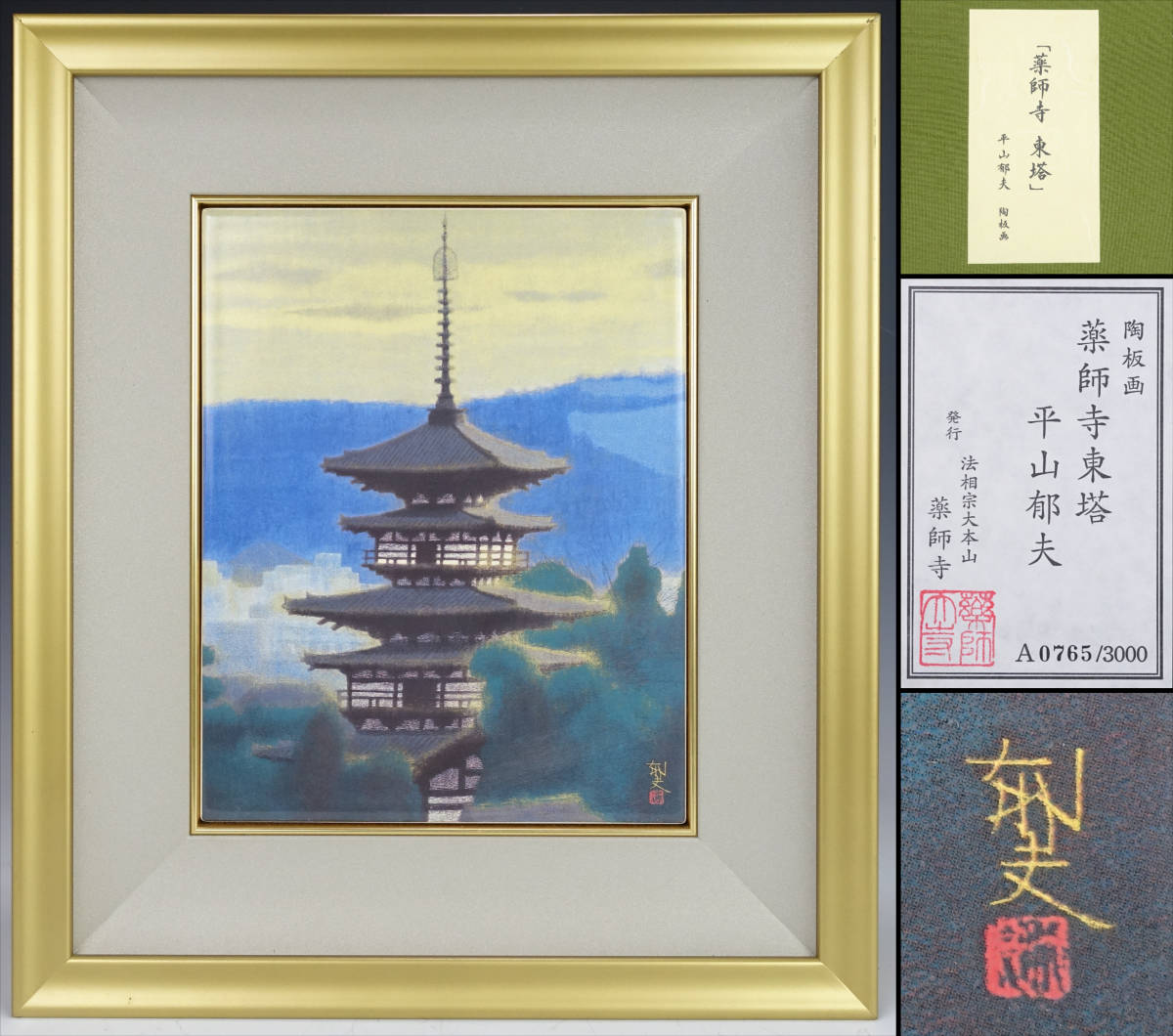 由】平山郁夫『薬師寺 東塔』陶板画 証明シール 額装 黄布 タトウ箱付