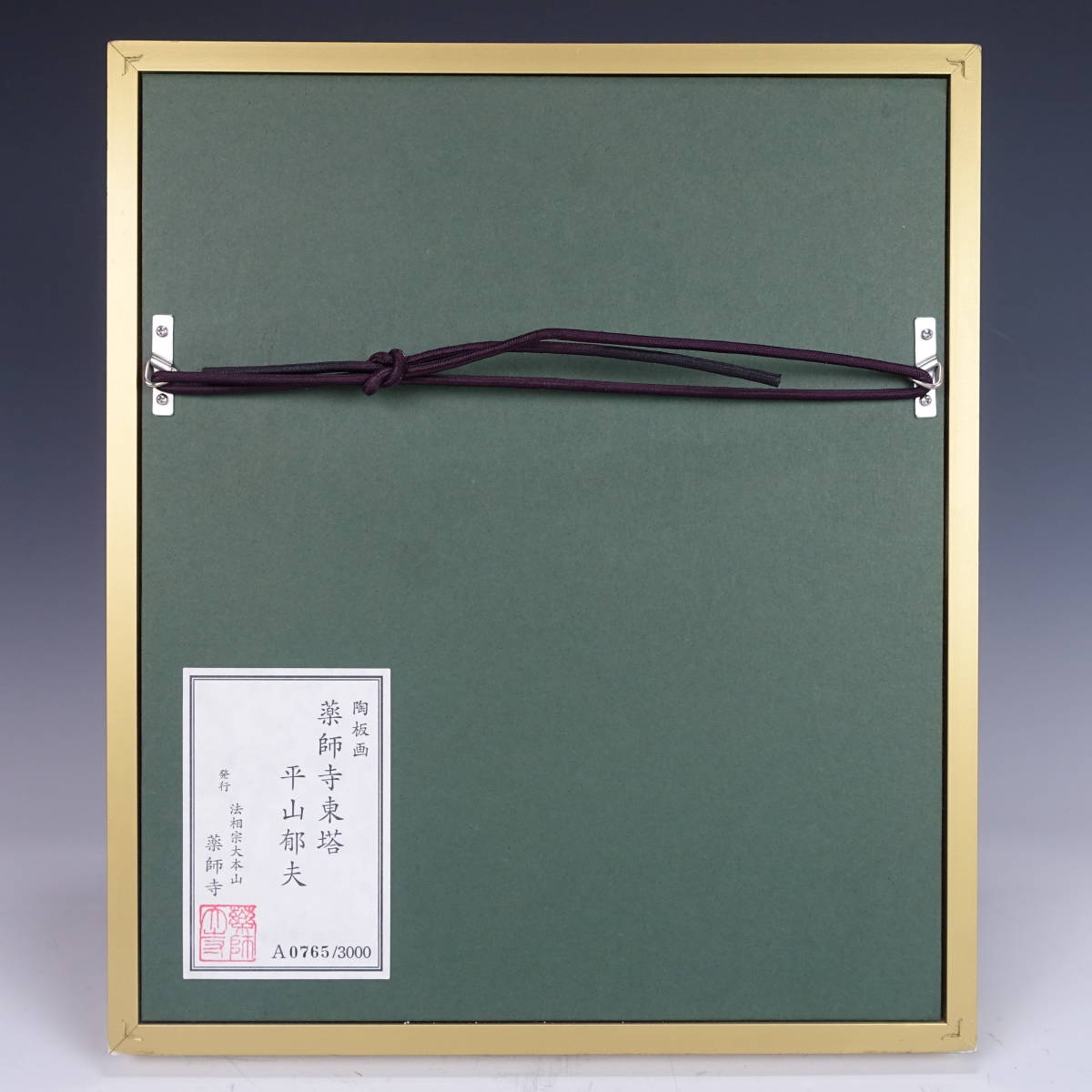 由】平山郁夫『薬師寺 東塔』陶板画 証明シール 額装 黄布 タトウ箱付